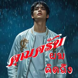 คุณครับผมคิดถึง