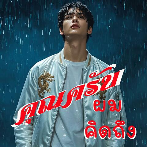 คุณครับผมคิดถึง