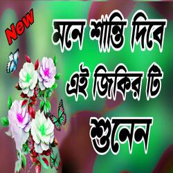 সুবহানাল্লাহ আলহামদুলিল্লাহ জিকির শুনুন কলিজা ঠান্ডা হবে ইনশাআল্লাহ আল্লাহর জিকির best zikir