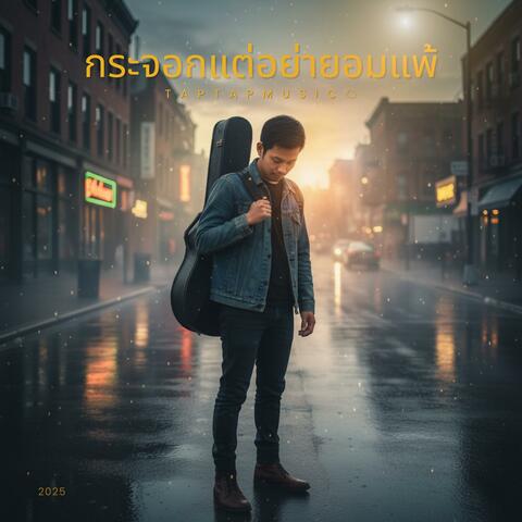 กระจอกแต่อย่ายอมแพ้