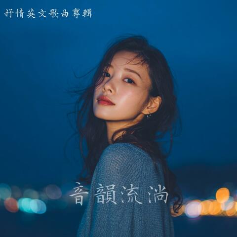 超好聽的抒情歌曲專輯 Ⅵ Super nice lyrical song album Ⅵ