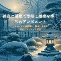和のリラックス音楽 − 静寂に包まれた冬の寺院