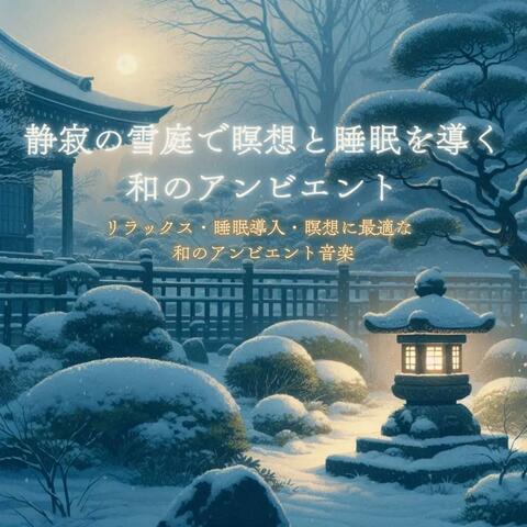 静寂の雪庭で瞑想と睡眠を導く和のアンビエント【睡眠用】