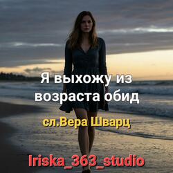 Я выхожу из возраста обид