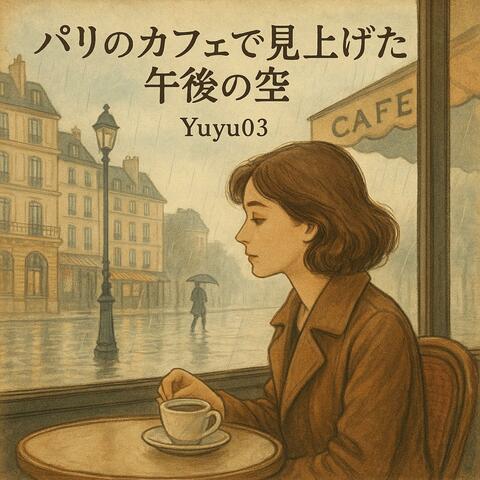 パリのカフェで見上げた午後の空