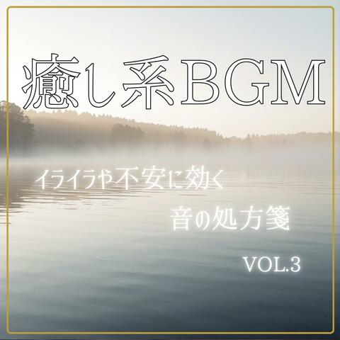 癒し系BGM　イライラや不安に効く音の処方箋　vol.3
