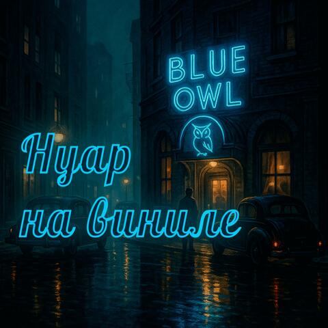 Нуар на виниле