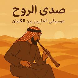 صدى الروح – موسيقى العابرين بين الكثبان