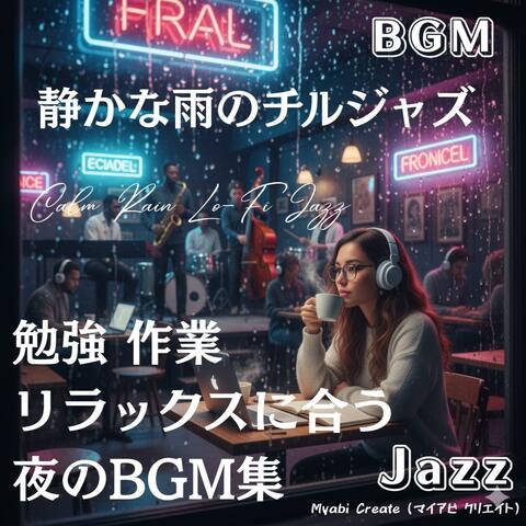 静かな雨のチルジャズ - 勉強・作業・リラックスに合う夜のBGM集 Jazz