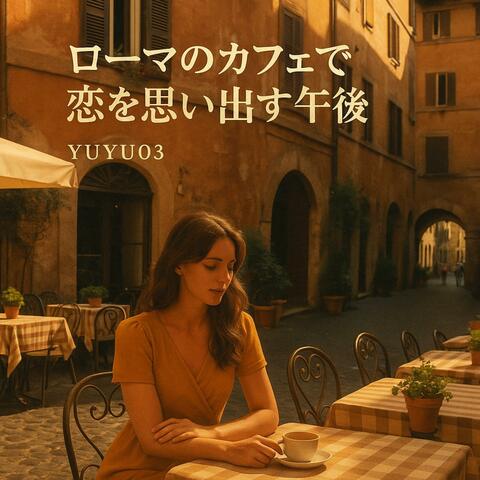 ローマのカフェで恋を思い出す午後
