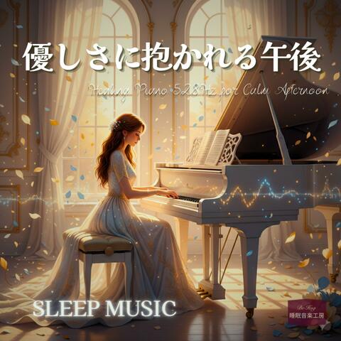 優しさに抱かれる午後 − 528Hzで心をほどく癒しのピアノ