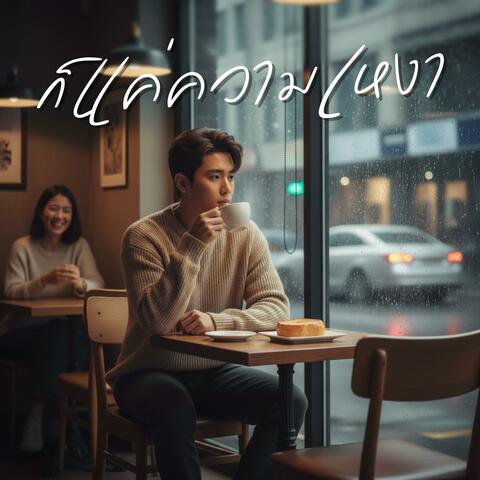 ก็แค่ความเหงา