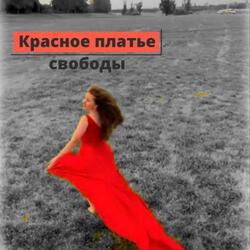 Красное платье свободы
