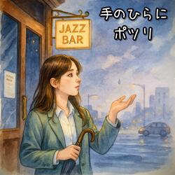 手のひらに ポツリ