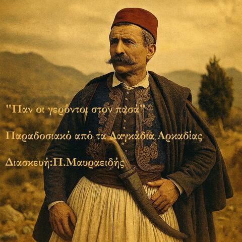 Παν οι γερόντοι στον πασά