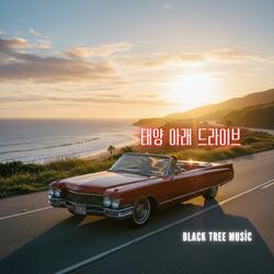 태양 아래 드라이브 (Radio Edit)