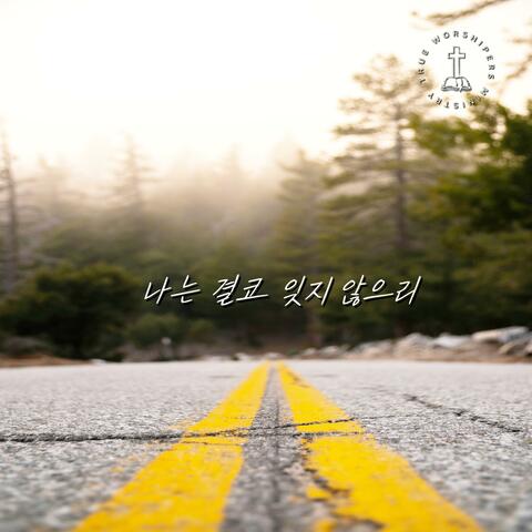 나는 결코 잊지 않으리