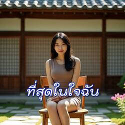 ที่สุดในใจฉัน