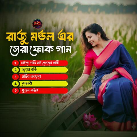 সেরা বাংলা ফোক গান
