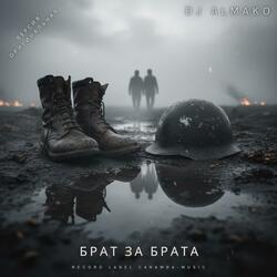 БРАТ ЗА БРАТА
