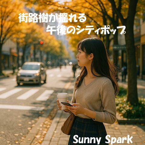 街路樹が揺れる午後のシティポップ