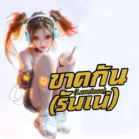 ขาดกัน (Loveless)