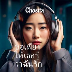 ขอเพียงให้เธอรู้ว่าฉันรัก