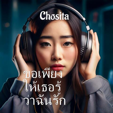 ขอเพียงให้เธอรู้ว่าฉันรัก