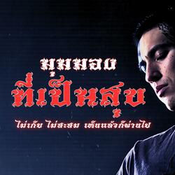 มุมมองที่เป็นสุข(Perspective)