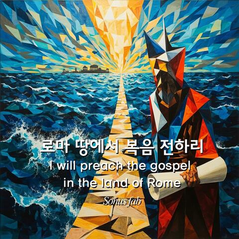 로마 땅에서 복음 전하리