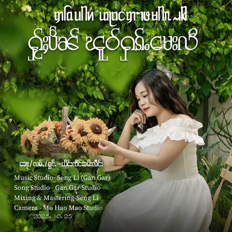 ႁႂ်ႈပဵၼ်ၽူဝ်ႁၵ်ႉမေးလီ