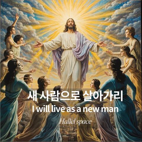 새 사람으로 살아가리