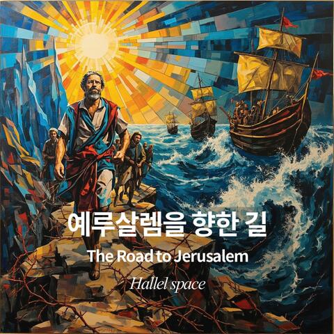 예루살렘을 향한 길