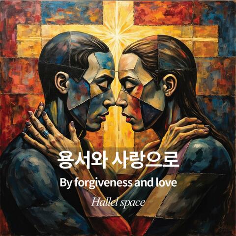 용서와 사랑으로