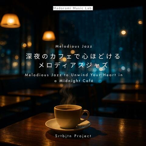 深夜のカフェで心ほどけるメロディアスジャズ Melodious Jazz to Unwind Your Heart in a Midnight Café