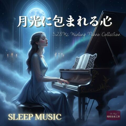 月光に包まれる心 ─ 528Hzで癒やしと安らぎを奏でるヒーリングピアノ集