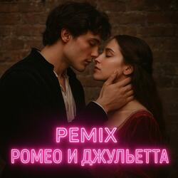 ремикс ромео и джульетта