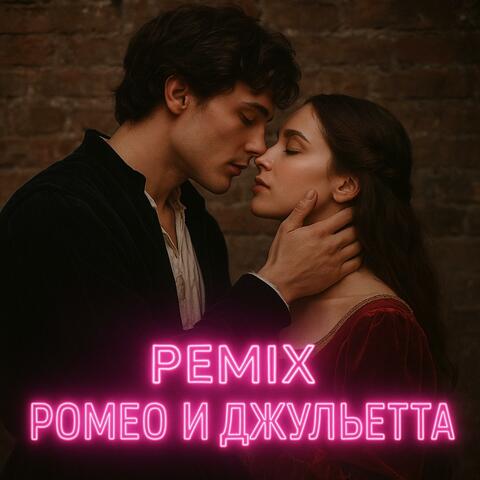 ремикс ромео и джульетта