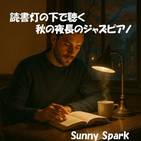 読書灯の下で聴く秋の夜長のジャズピアノ