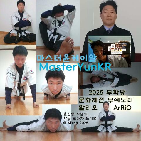 2025 무학당 문화제전 알리오(MuYeNoRi ArRiO)