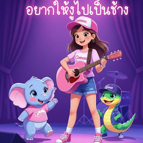 อยากให้งูไปเป็นช้าง