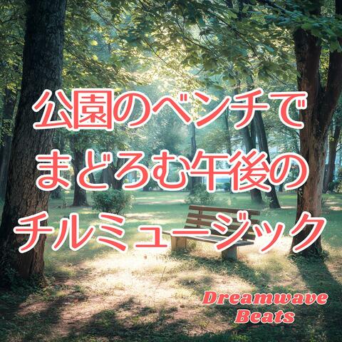 公園のベンチでまどろむ午後のチルミュージック