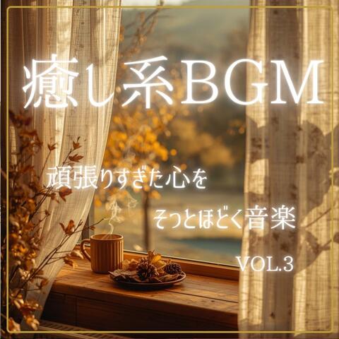 癒し系BGM　頑張りすぎた心を、そっとほどく音楽　vol.3