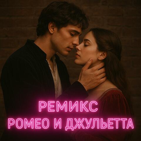 ремикс 2 ромео и джульетта