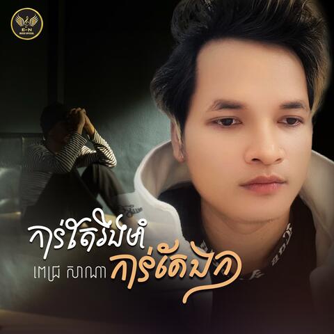 កាន់តែរឹងមាំកាន់តែឯកា-សាណា