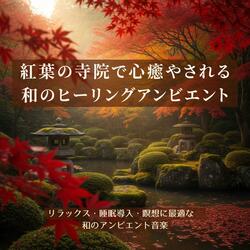 癒やしアンビエント：落ち着きを取り戻す穏やかな旋律