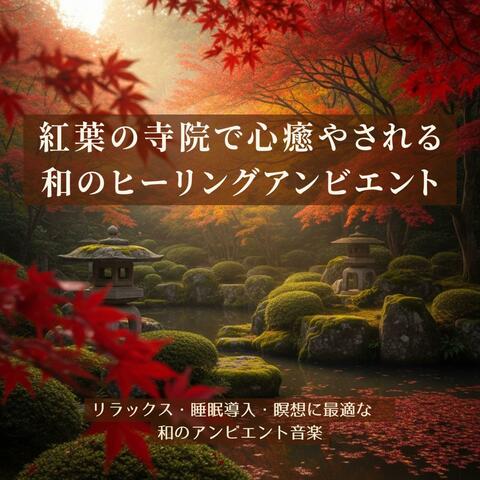 紅葉の寺院で心癒やされる、和のヒーリングアンビエント【睡眠用】