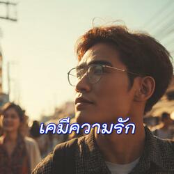 เคมีความรัก