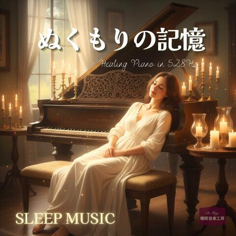 ぬくもりの記憶 − 528Hzで心を包むヒーリングピアノ