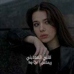 قلبي المعذبني ريمكس